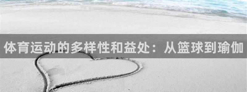 米兰体育官方正版app娱乐：体育运动的多样性和益处：