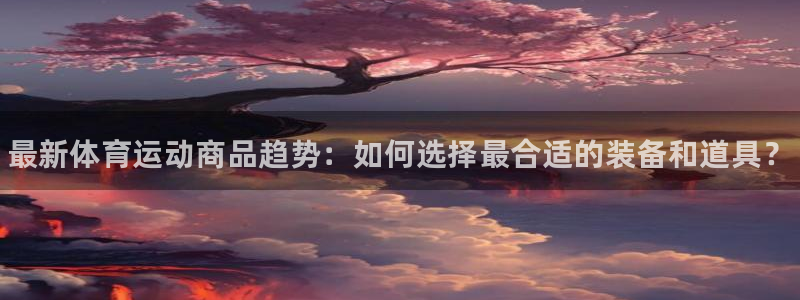 米兰体育官网下载招商电话是多少号码：最新体育运动商品