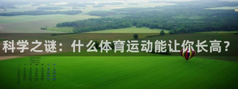 米兰体育官方正版app娱乐首页官网下载：科学之谜：什