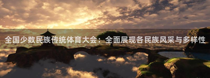 米兰体育官方正版app集团logo：全国少数民族传统体育大会