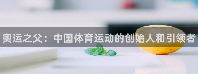 米兰体育官方正版app集团E.ON：奥运之父：中国体