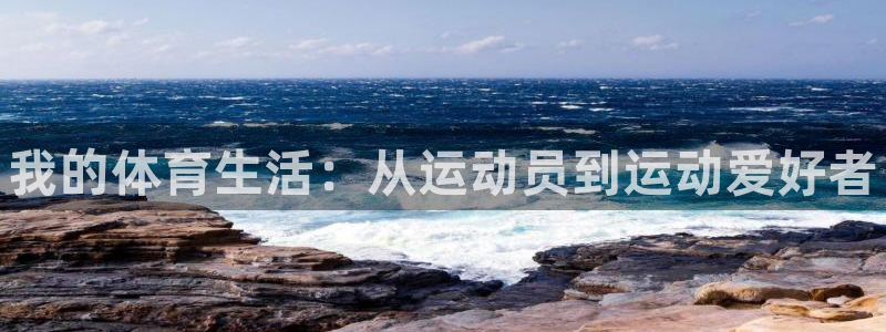 米兰体育官网下载招商电话号码是多少号：我的体育生活：
