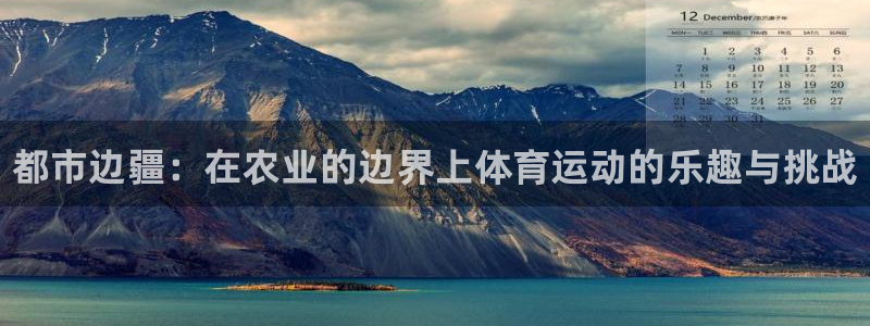 米兰体育官网下载官方客服电话：都市边疆：在农业的边界