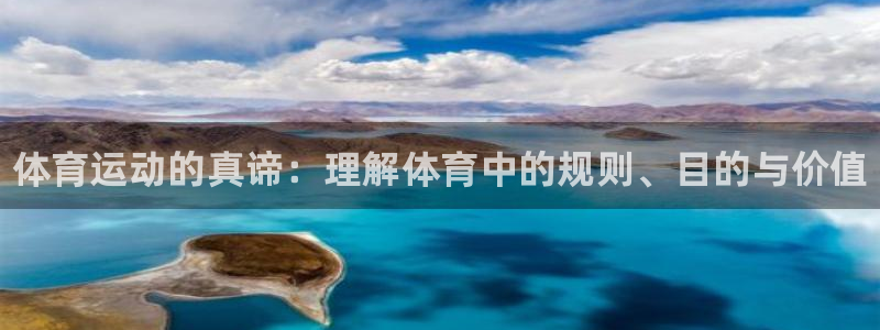米兰体育官网下载平台是正规平台吗知乎：体育运动的真谛