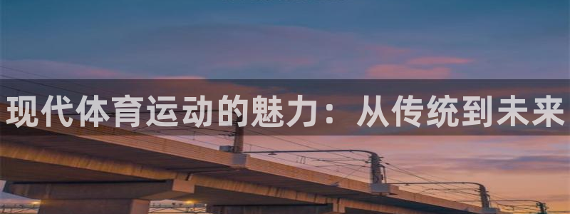 米兰体育官网下载平台注册要钱吗是真的吗：现代体育运动