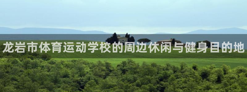 米兰体育官方正版app集团简介：龙岩市体育运动学校的