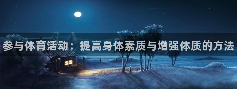 米兰体育官方正版app娱乐首页网站大全：参与体育活动