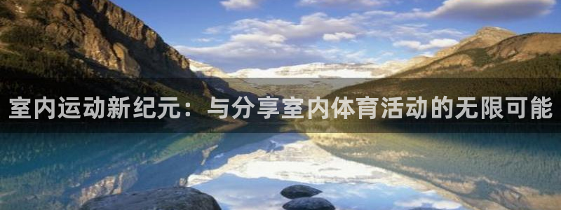 米兰体育官网下载平台假的吗是真的吗：室内运动新纪元：