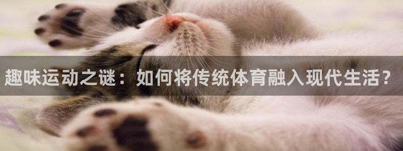 米兰体育官网下载平台是正规平台吗安全吗：趣味运动之谜