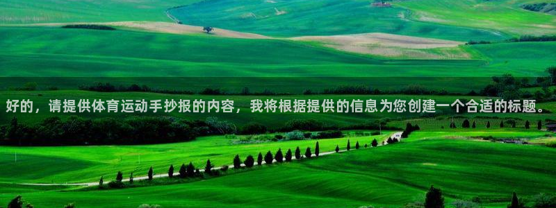 米兰体育官方正版app娱乐40996：好的，请提供体
