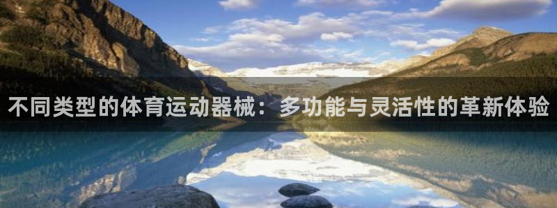 米兰体育官网下载平台假的吗是真的吗：不同类型的体育运