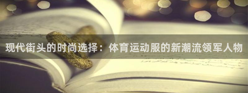 米兰体育官网下载平台假的吗是真的吗：现代街头的时尚选