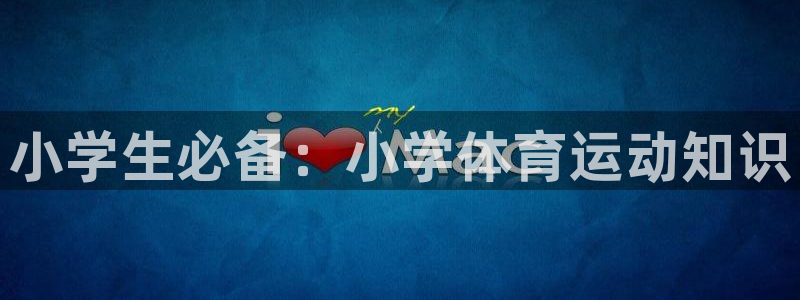 米兰体育官方正版app集团官网网址：小学生必备：小学