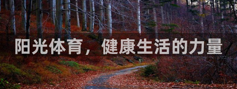 米兰体育官网下载招商：阳光体育，健康生活的力量