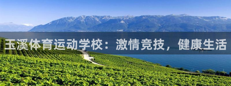 米兰体育官网下载：玉溪体育运动学校：激情竞技，健康生活