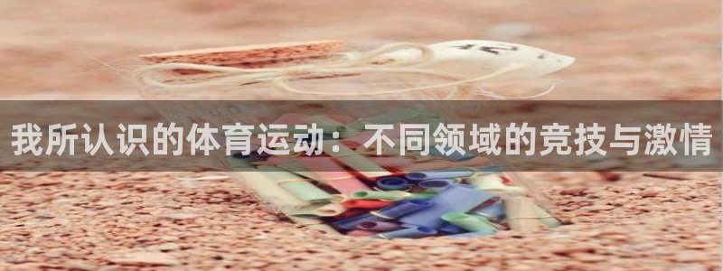 米兰体育官网下载招商电话号码是多少：我所认识的体育运动：不同