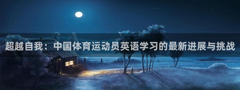 米兰体育官网下载平台注册流程视频：超越自我：中国体育运动员英