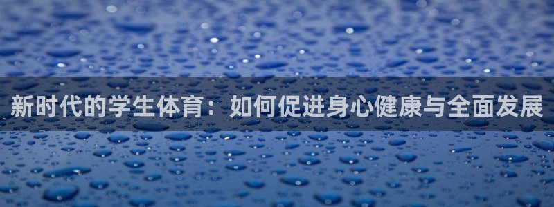 米兰体育官方正版app集团E.ON：新时代的学生体育