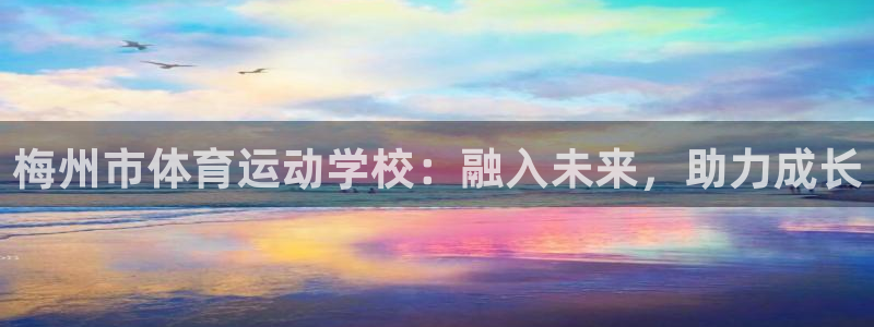 注册米兰体育官方正版app：梅州市体育运动学校：融入