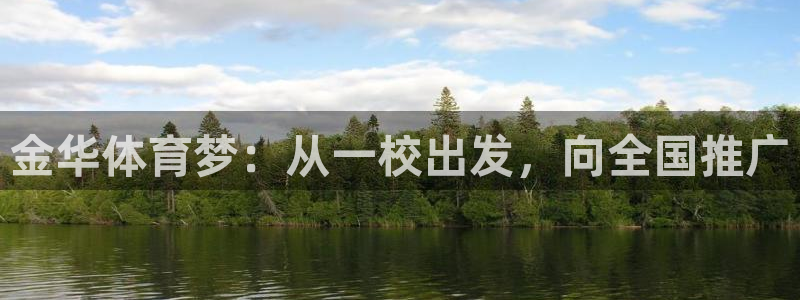 米兰体育官方正版app集团官网首页：金华体育梦：从一