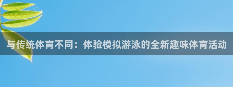 米兰体育官网下载平台：与传统体育不同：体验模拟游泳的