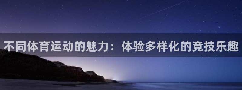 米兰体育官网下载招商电话号码：不同体育运动的魅力：体