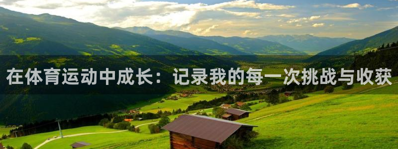 米兰体育官网下载平台APP：在体育运动中成长：记录我的每一次