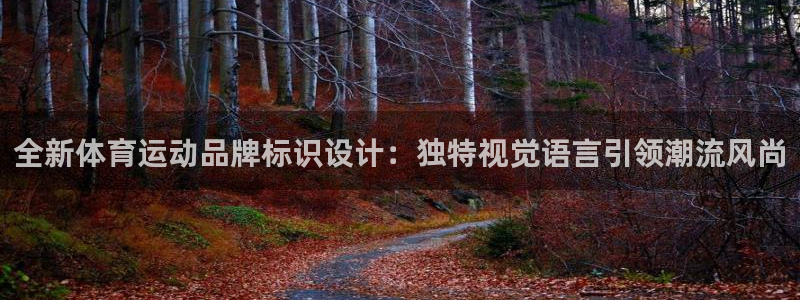 米兰体育官网下载平台注册要钱吗：全新体育运动品牌标识设计：独