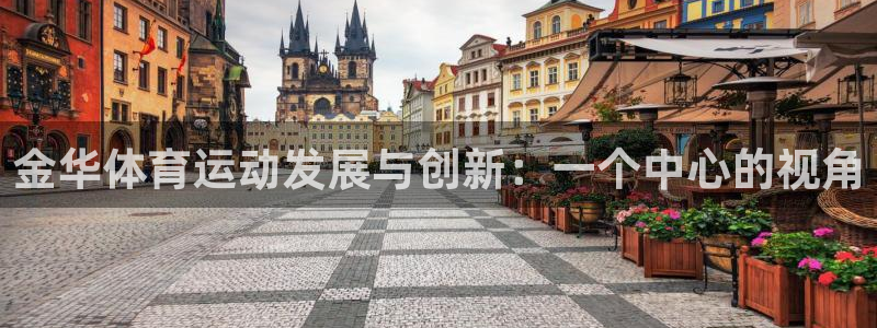 米兰体育官网下载联系电话：金华体育运动发展与创新：一个中心的