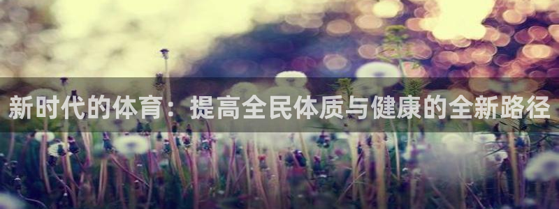 米兰体育官方正版app集团E.ON：新时代的体育：提高全民体