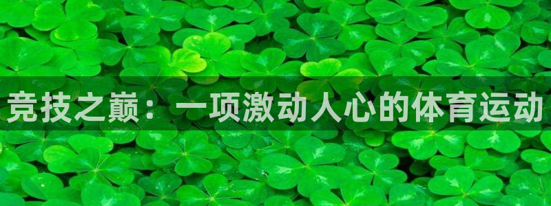 米兰体育官网下载平台假的吗是真的吗：竞技之巅：一项激动人心的