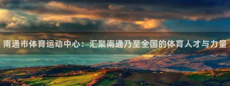 米兰体育官网下载招商电话：南通市体育运动中心：汇聚南通乃至全